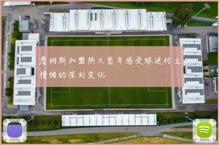 詹姆斯加盟热火首年感受球迷对立情绪的深刻变化