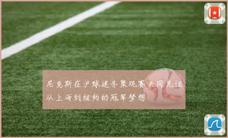 尼克斯在沪球迷齐聚观赛共同见证从上海到纽约的冠军梦想